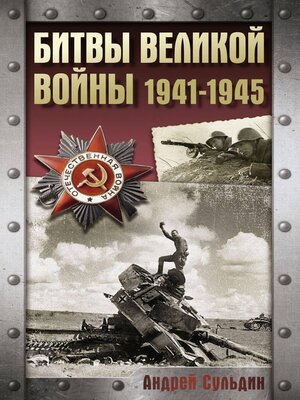 cover image of Битвы Великой войны. 1941-1945
